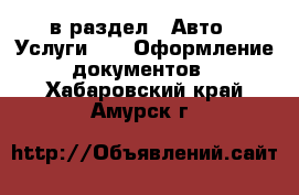  в раздел : Авто » Услуги »  » Оформление документов . Хабаровский край,Амурск г.